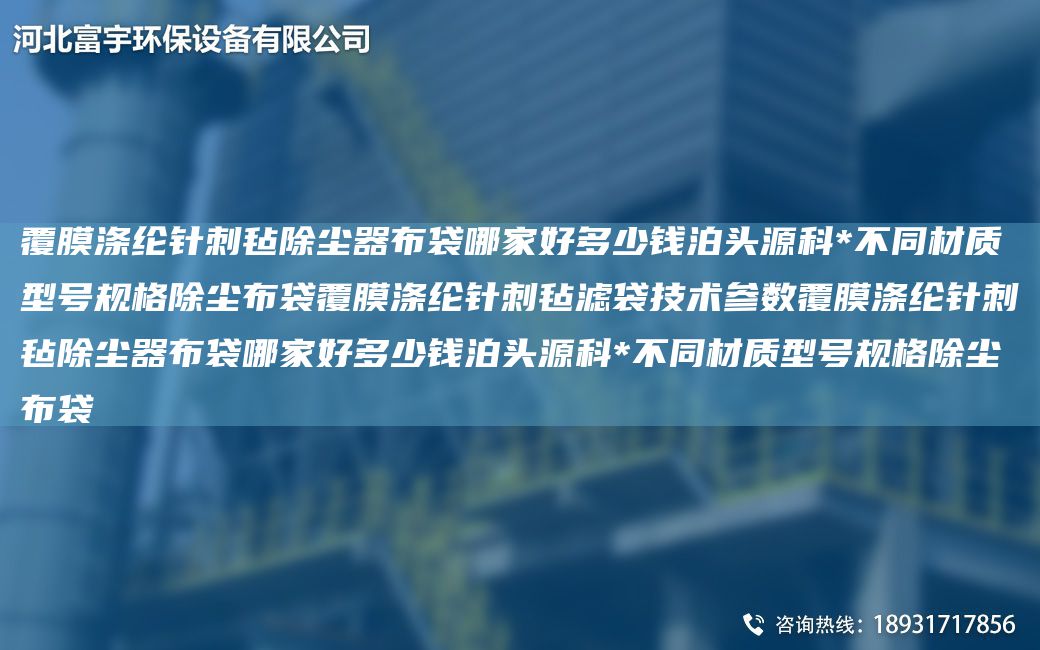 覆膜滌綸針刺氈除塵器布袋哪家好多少錢(qián)泊頭源科*不同材質(zhì)型號規格除塵布袋覆膜滌綸針刺氈濾袋技術(shù)參數覆膜滌綸針刺氈除塵器布袋哪家好多少錢(qián)泊頭源科*不同材質(zhì)型號規格除塵布袋