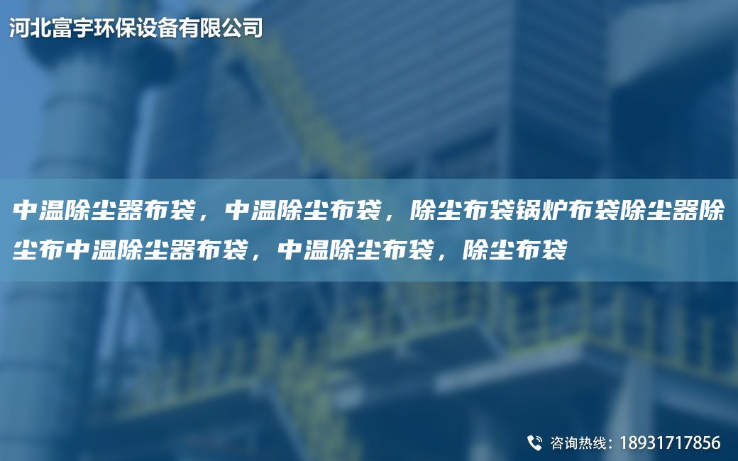 中溫除塵器布袋，中溫除塵布袋，除塵布袋鍋爐布袋除塵器除塵布中溫除塵器布袋，中溫除塵布袋，除塵布袋