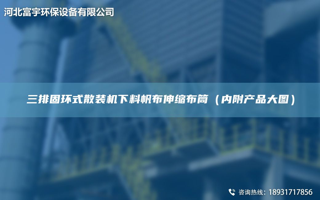 三排固環(huán)式散裝機下料帆布伸縮布筒（內附產(chǎn)品大圖）