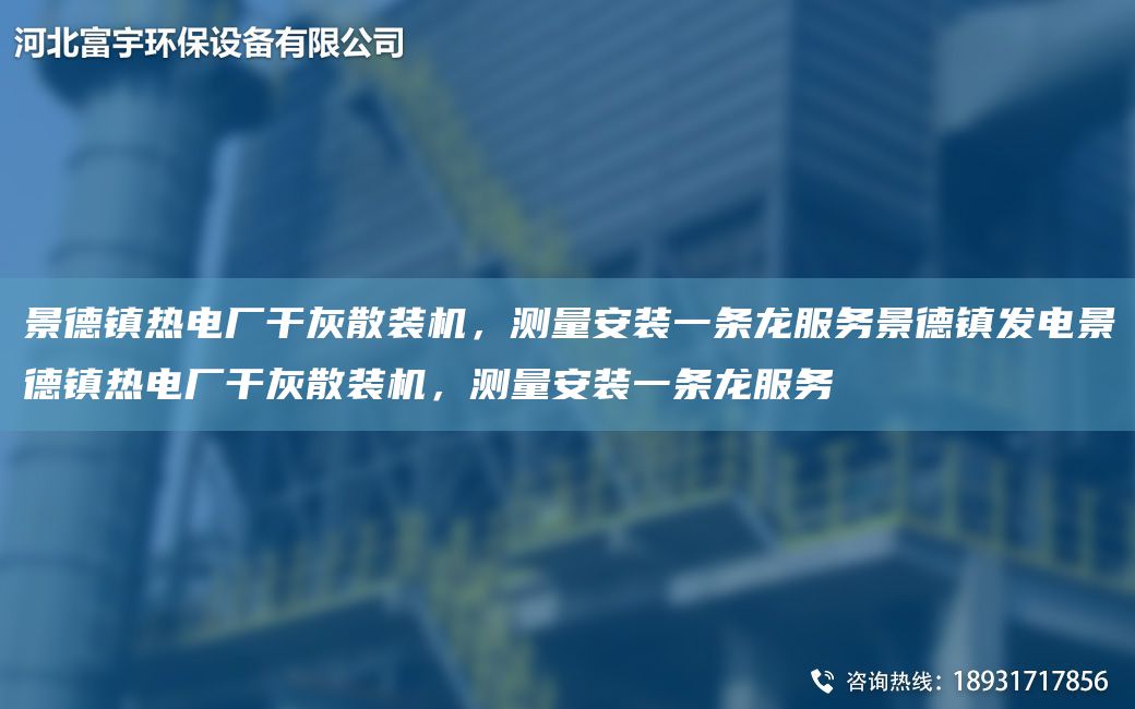景德鎮熱電廠(chǎng)干灰散裝機，測量安裝一條龍服務(wù)景德鎮發(fā)電景德鎮熱電廠(chǎng)干灰散裝機，測量安裝一條龍服務(wù)