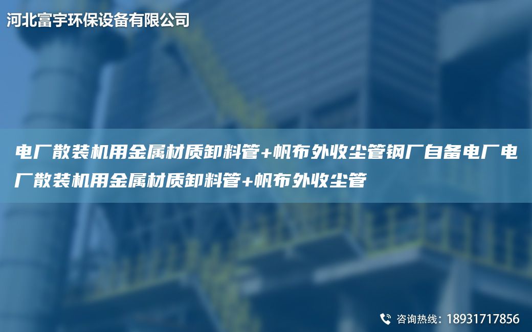 電廠(chǎng)散裝機用金屬材質(zhì)卸料管+帆布外收塵管鋼廠(chǎng)自備電廠(chǎng)電廠(chǎng)散裝機用金屬材質(zhì)卸料管+帆布外收塵管