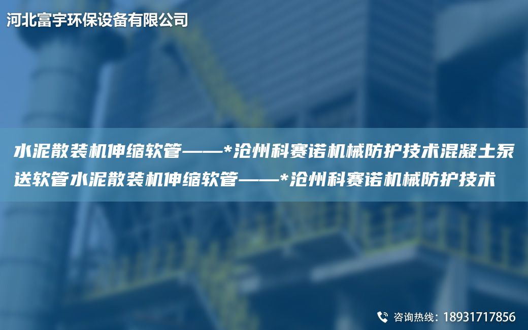 水泥散裝機伸縮軟管——*滄州科賽諾機械防護技術(shù)混凝土泵送軟管水泥散裝機伸縮軟管——*滄州科賽諾機械防護技術(shù)