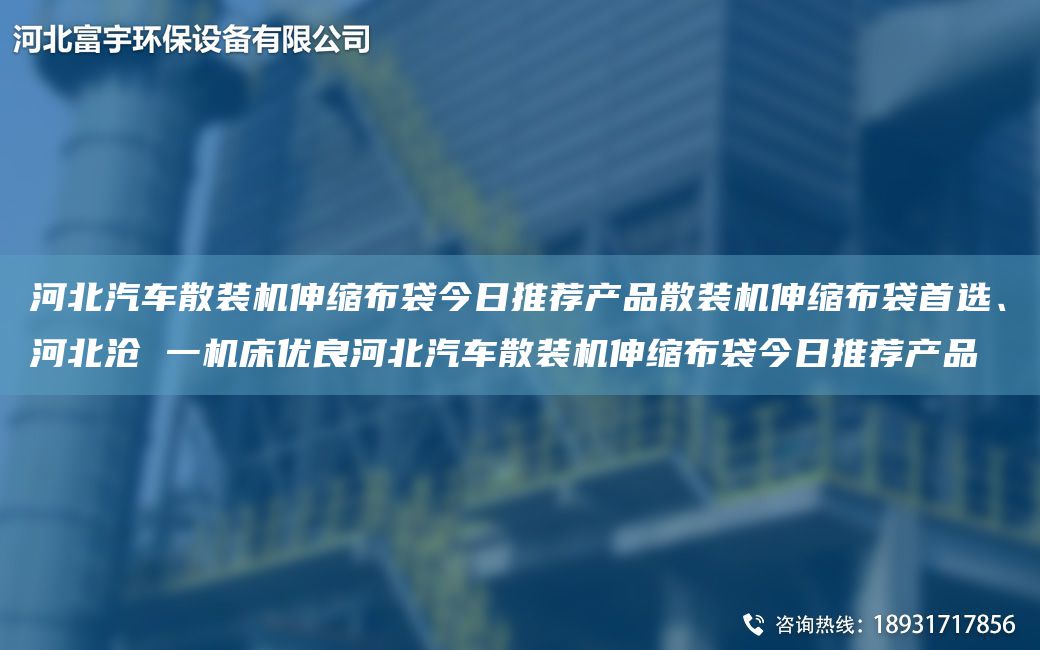 河北汽車(chē)散裝機伸縮布袋今日推薦產(chǎn)品散裝機伸縮布袋首選、河北滄 一機床優(yōu)良河北汽車(chē)散裝機伸縮布袋今日推薦產(chǎn)品