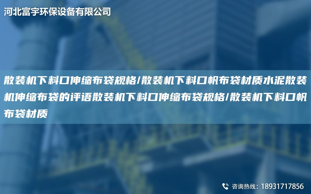 散裝機下料口伸縮布袋規格/散裝機下料口帆布袋材質(zhì)水泥散裝機伸縮布袋的評語(yǔ)散裝機下料口伸縮布袋規格/散裝機下料口帆布袋材質(zhì)