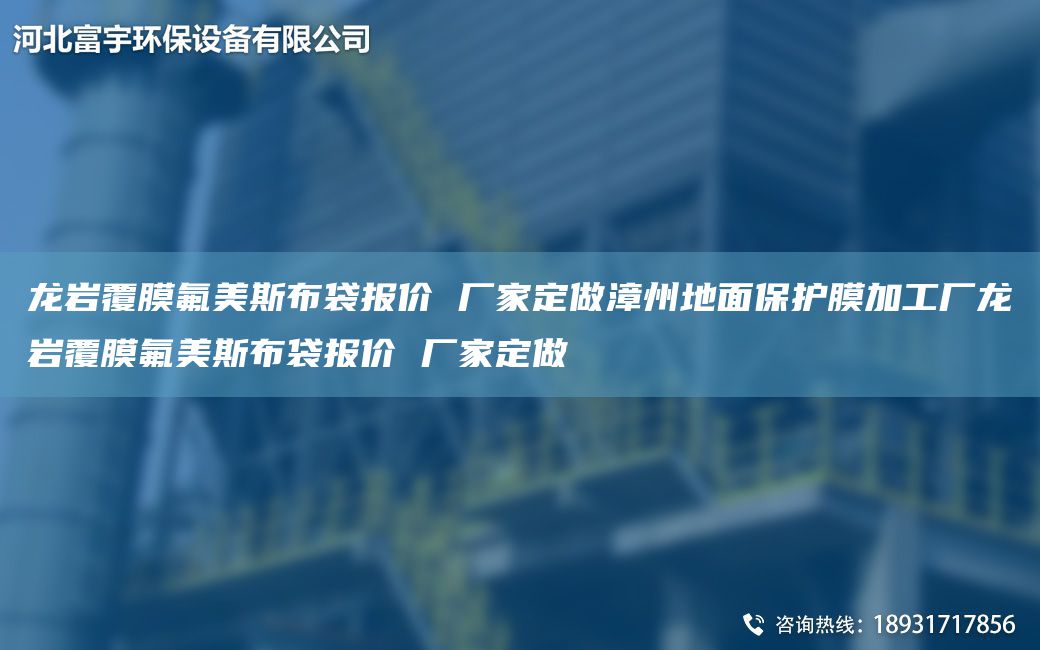 龍巖覆膜氟美斯布袋報價(jià) 廠(chǎng)家定做漳州地面保護膜加工廠(chǎng)龍巖覆膜氟美斯布袋報價(jià) 廠(chǎng)家定做
