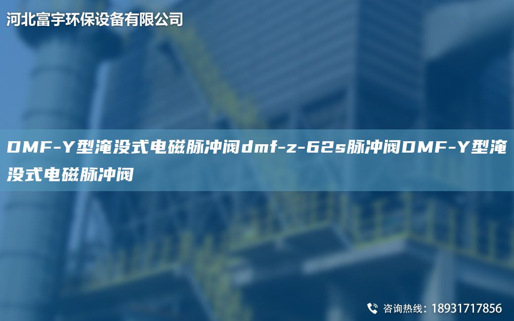 DMF-Y型淹沒(méi)式電磁脈沖閥dmf-z-62s脈沖閥DMF-Y型淹沒(méi)式電磁脈沖閥