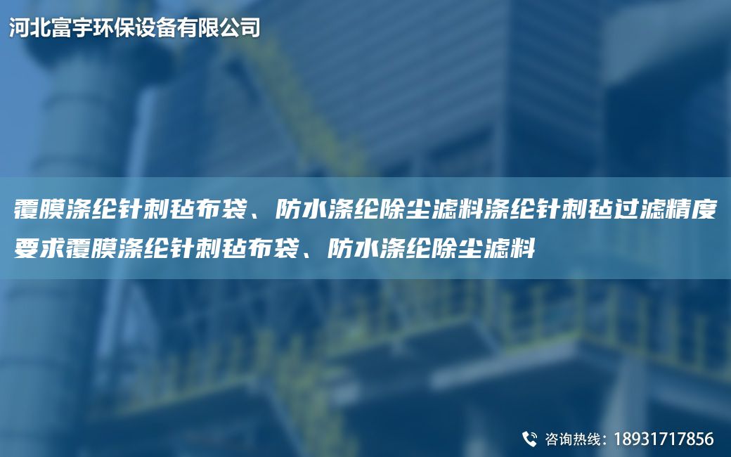 覆膜滌綸針刺氈布袋、防水滌綸除塵濾料滌綸針刺氈過(guò)濾精度要求覆膜滌綸針刺氈布袋、防水滌綸除塵濾料