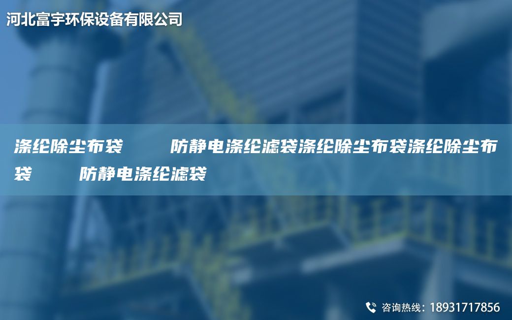 滌綸除塵布袋 防靜電滌綸濾袋滌綸除塵布袋滌綸除塵布袋 防靜電滌綸濾袋