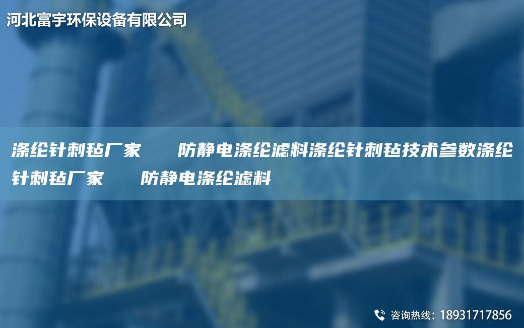 滌綸針刺氈廠(chǎng)家   防靜電滌綸濾料滌綸針刺氈技術(shù)參數滌綸針刺氈廠(chǎng)家   防靜電滌綸濾料