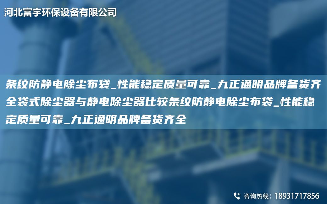條紋防靜電除塵布袋_性能穩定質(zhì)量可靠_九正通明PP備貨齊全袋式除塵器與靜電除塵器比較條紋防靜電除塵布袋_性能穩定質(zhì)量可靠_九正通明PP備貨齊全