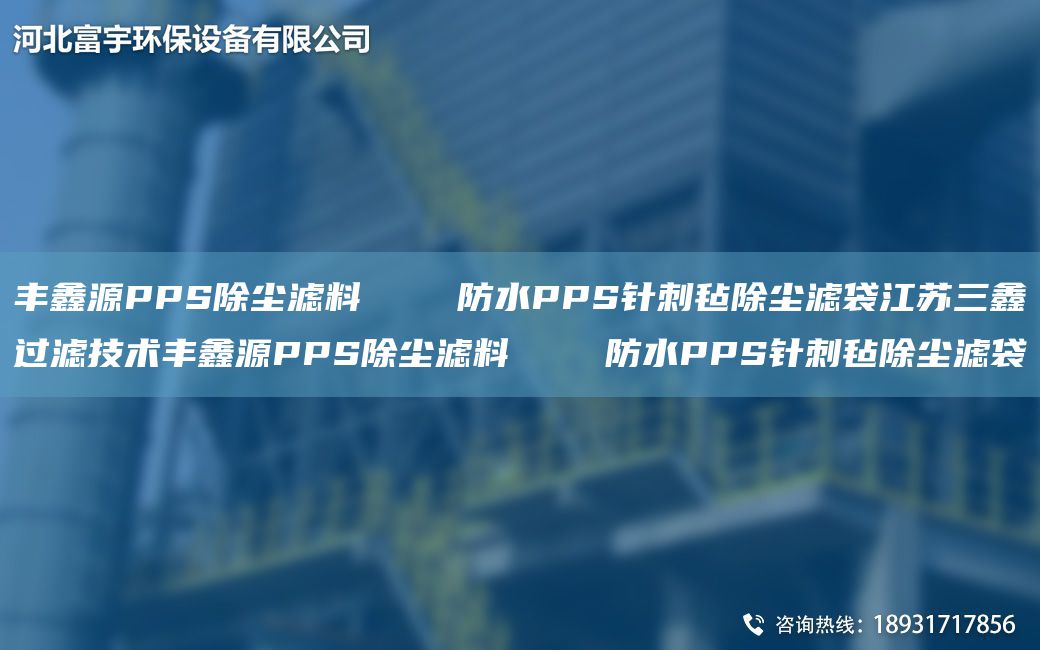豐鑫源PPS除塵濾料    防水PPS針刺氈除塵濾袋江蘇三鑫過(guò)濾技術(shù)豐鑫源PPS除塵濾料    防水PPS針刺氈除塵濾袋