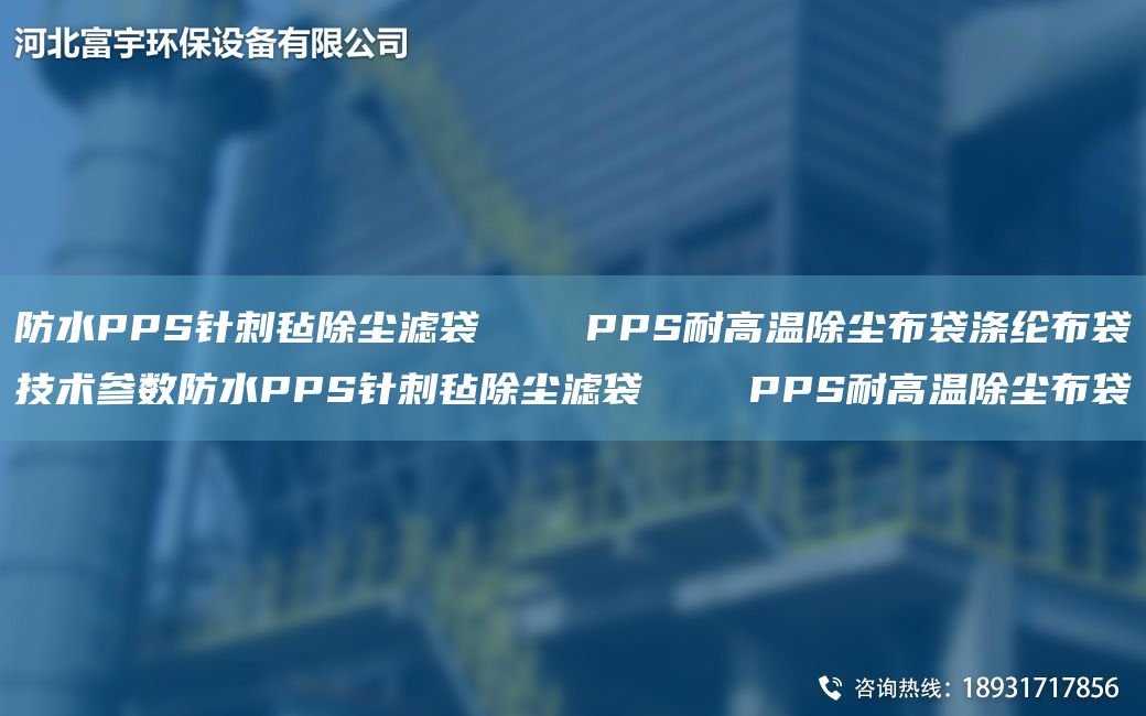 防水PPS針刺氈除塵濾袋    PPS耐高溫除塵布袋滌綸布袋技術(shù)參數防水PPS針刺氈除塵濾袋    PPS耐高溫除塵布袋