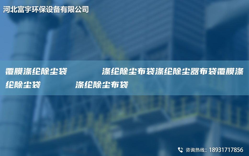 覆膜滌綸除塵袋      滌綸除塵布袋滌綸除塵器布袋覆膜滌綸除塵袋      滌綸除塵布袋