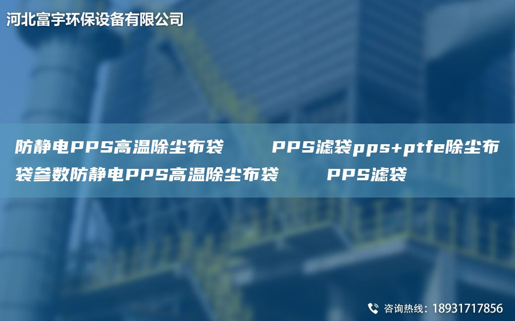 防靜電PPS高溫除塵布袋    PPS濾袋pps+ptfe除塵布袋參數防靜電PPS高溫除塵布袋    PPS濾袋