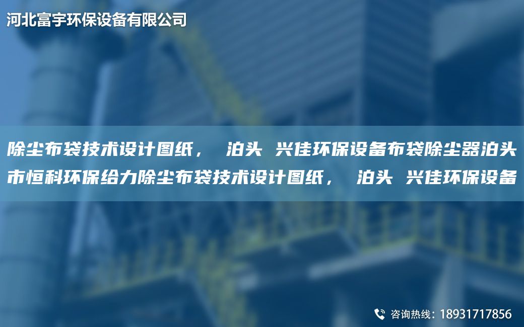 除塵布袋技術(shù)設計圖紙， 泊頭 興佳環(huán)保設備布袋除塵器泊頭市恒科環(huán)保給力除塵布袋技術(shù)設計圖紙， 泊頭 興佳環(huán)保設備