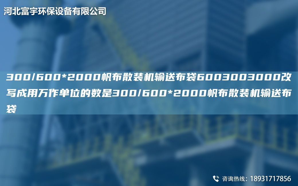 300/600*2000帆布散裝機輸送布袋6003003000改寫(xiě)成用萬(wàn)作單位的數是300/600*2000帆布散裝機輸送布袋