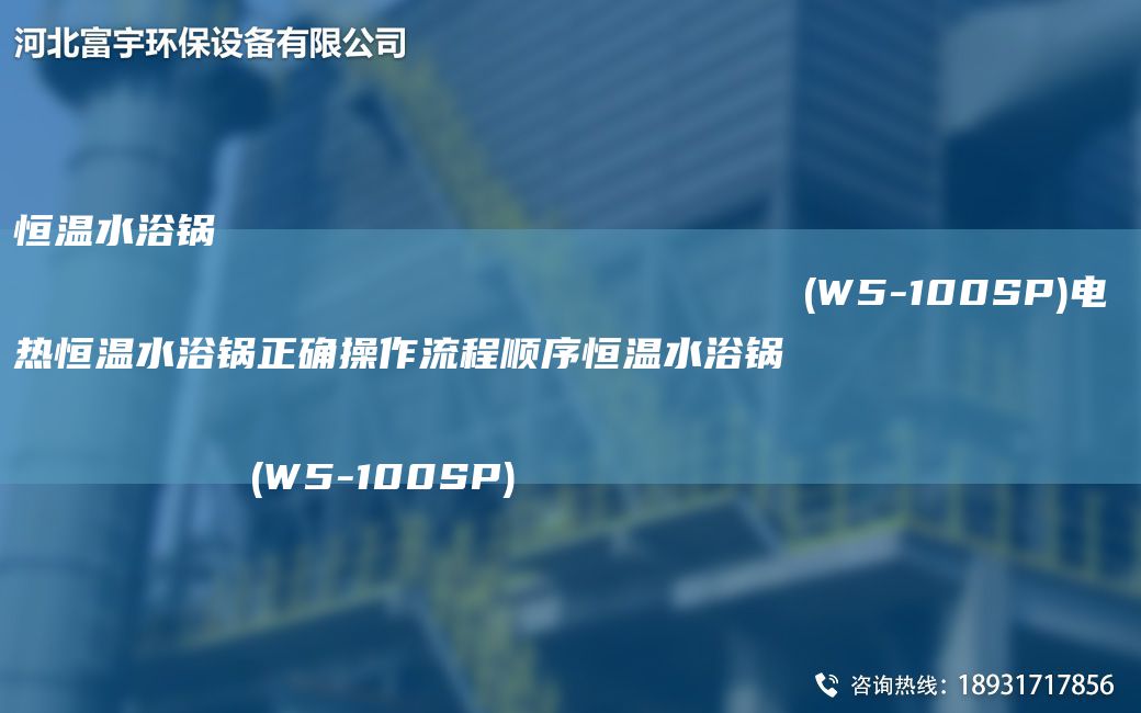 恒溫水浴鍋                                                                (W5-100SP)電熱恒溫水浴鍋正確操作流程順序恒溫水浴鍋                                                                (W5-100SP)