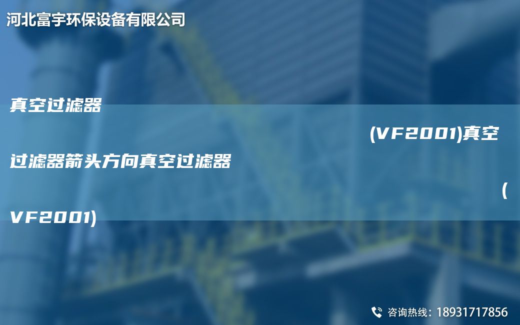 真空過(guò)濾器                                                                (VF2001)真空過(guò)濾器箭頭方向真空過(guò)濾器                                                                (VF2001)