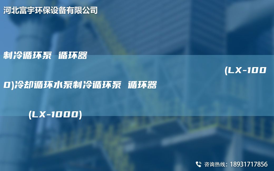 制冷循環(huán)泵 循環(huán)器                                                                (LX-1000)冷卻循環(huán)水泵制冷循環(huán)泵 循環(huán)器   