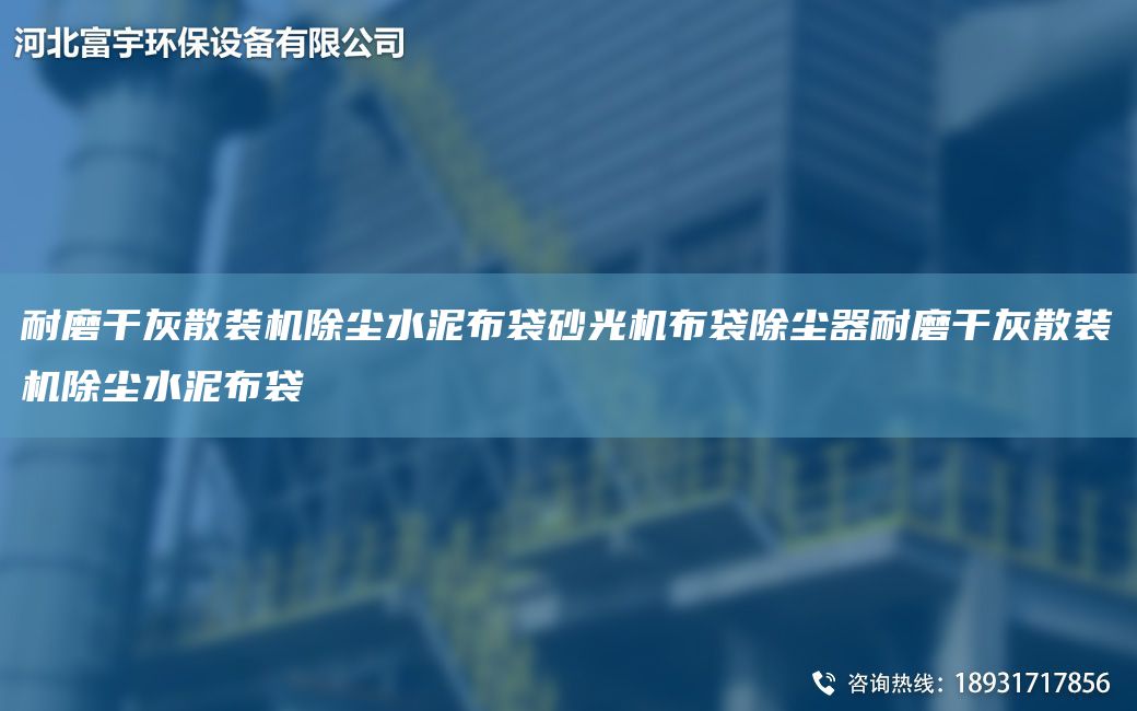 耐磨干灰散裝機除塵水泥布袋砂光機布袋除塵器耐磨干灰散裝機除塵水泥布袋