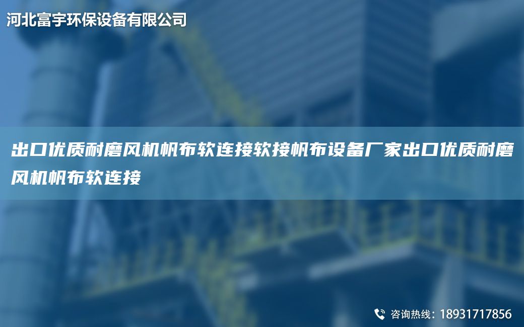 出口優(yōu)質(zhì)耐磨風(fēng)機帆布軟連接軟接帆布設備廠(chǎng)家出口優(yōu)質(zhì)耐磨風(fēng)機帆布軟連接