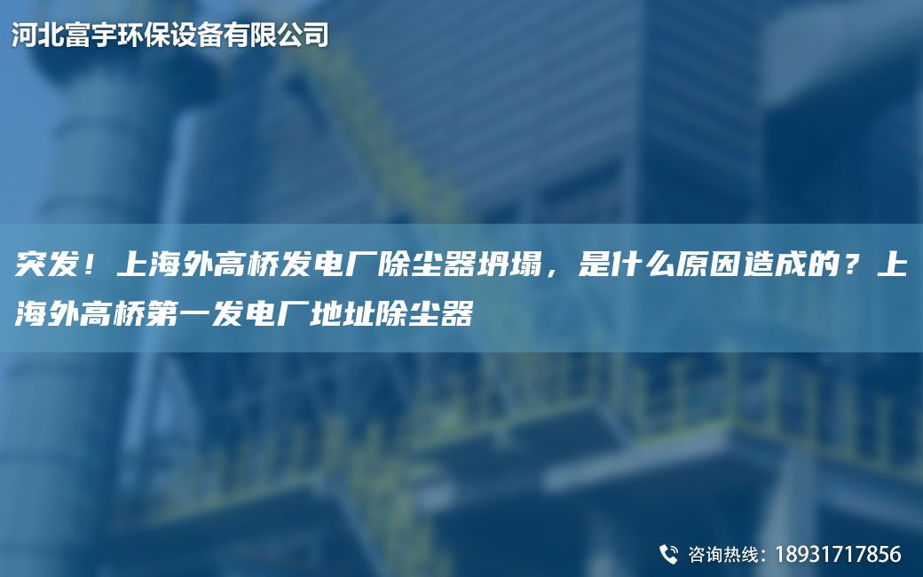 突發(fā)！SH外高橋發(fā)電廠(chǎng)除塵器坍塌，是什么原因造成的？SH外高橋DY發(fā)電廠(chǎng)地址除塵器