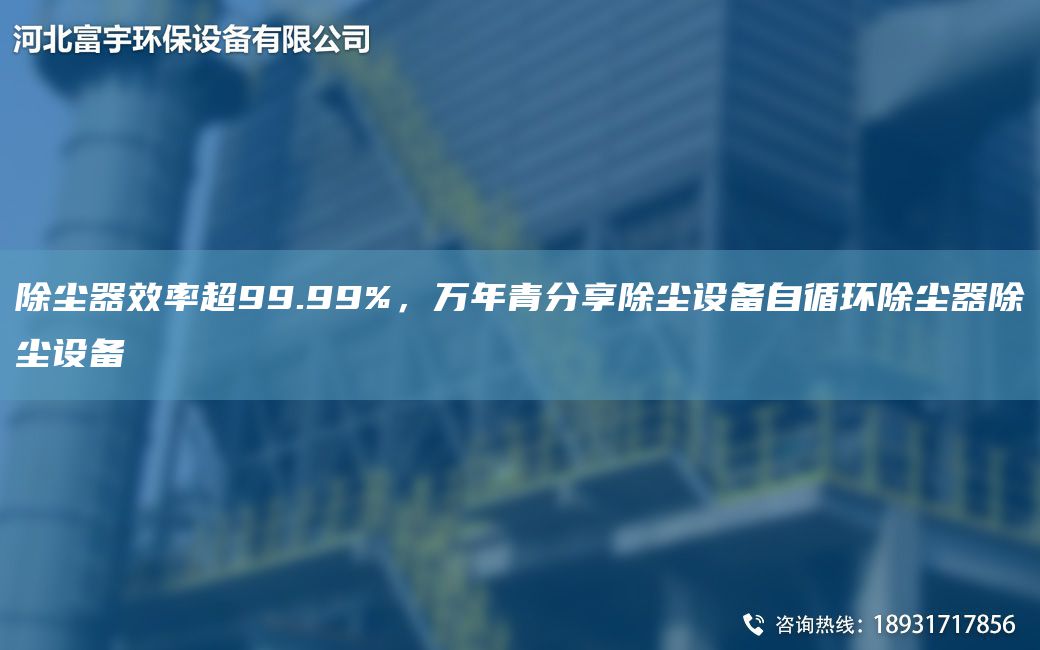 除塵器效率CA99.99%，萬(wàn)NA青分享除塵設備自循環(huán)除塵器除塵設備