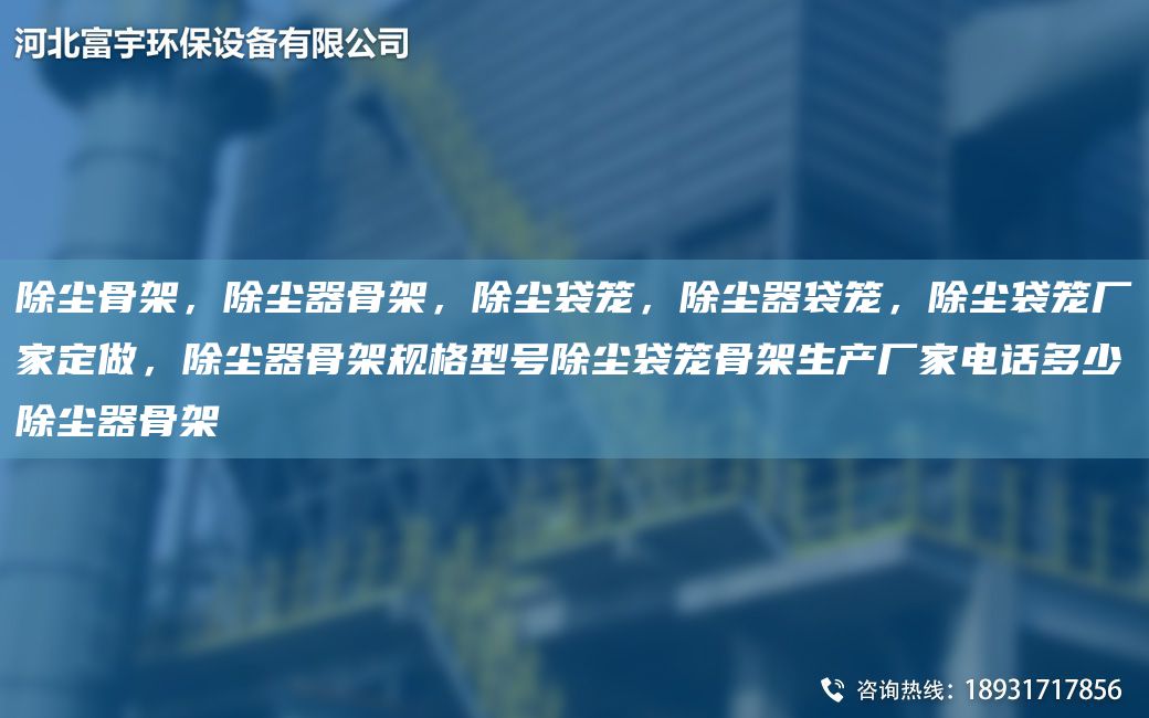 除塵骨架，除塵器骨架，除塵袋籠，除塵器袋籠，除塵袋籠廠(chǎng)家定做，除塵器骨架規格型號除塵袋籠骨架生產(chǎn)廠(chǎng)家電話(huà)多少除塵器骨架