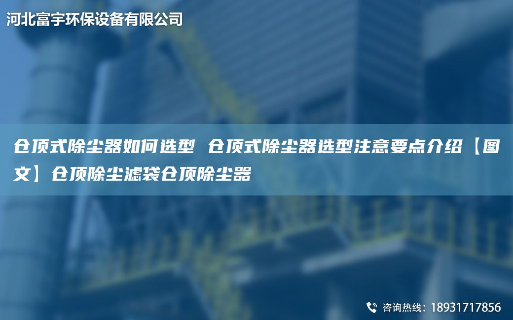 倉頂式除塵器如何選型 倉頂式除塵器選型注意要點(diǎn)介紹【圖文】倉頂除塵濾袋倉頂除塵器