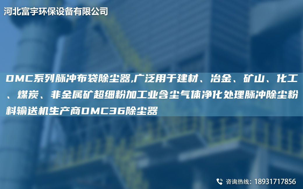 DMC系列脈沖布袋除塵器,廣泛用于建材、冶金、礦山、化工、煤炭、非金屬礦CA細粉加工業(yè)含塵氣體凈化處理脈沖除塵粉料輸送機生產(chǎn)商DMC36除塵器