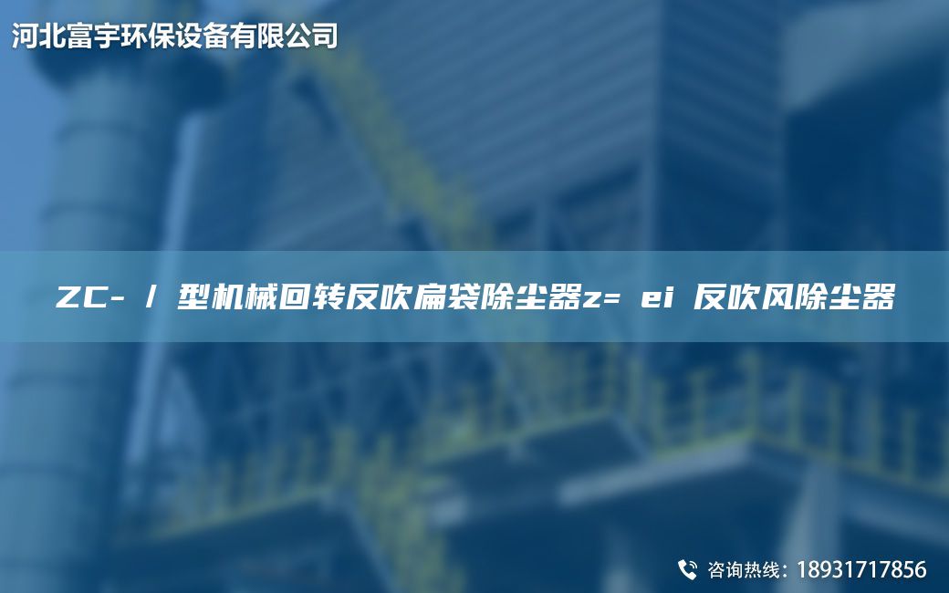 ZC-Ⅱ/Ⅲ型機械回轉反吹扁袋除塵器z=ρeiφ反吹風(fēng)除塵器