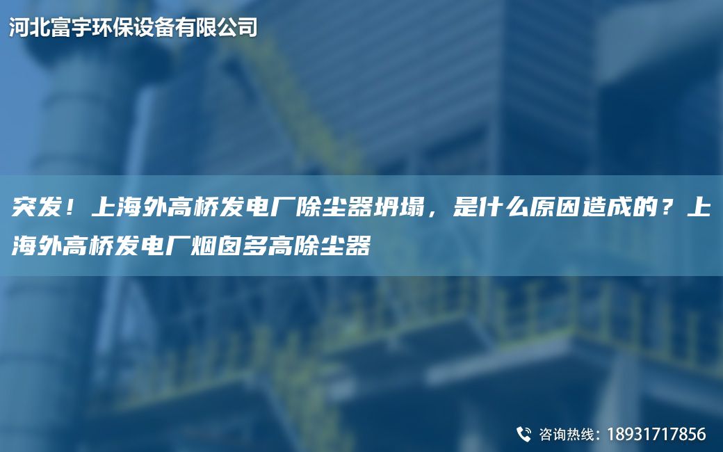 突發(fā)！SH外高橋發(fā)電廠(chǎng)除塵器坍塌，是什么原因造成的？SH外高橋發(fā)電廠(chǎng)煙囪多高除塵器