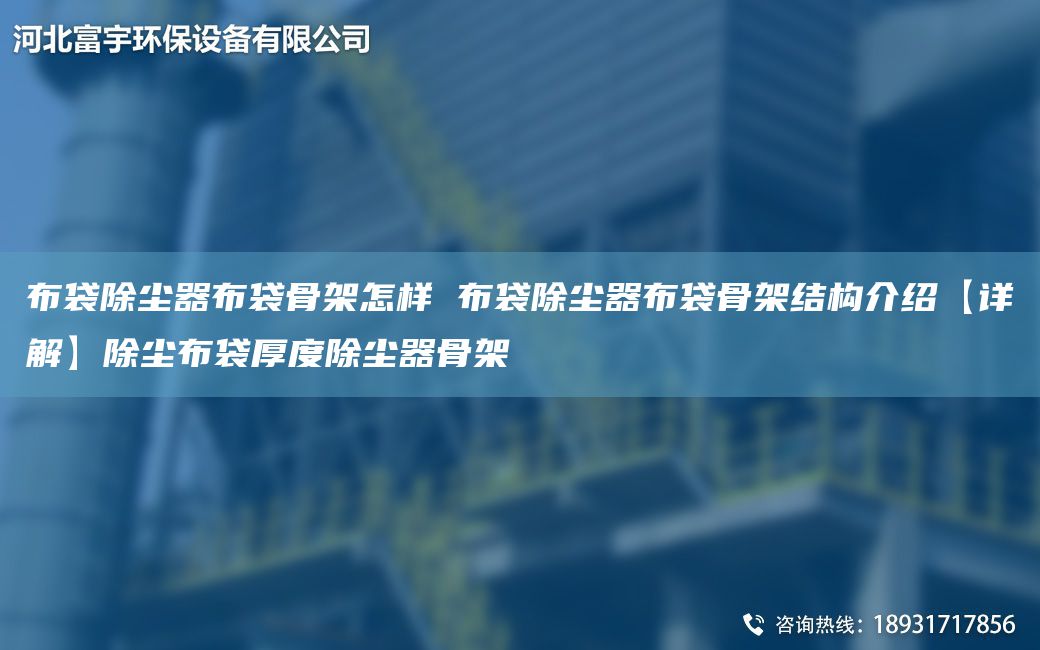 布袋除塵器布袋骨架怎樣 布袋除塵器布袋骨架結構介紹【詳解】除塵布袋厚度除塵器骨架