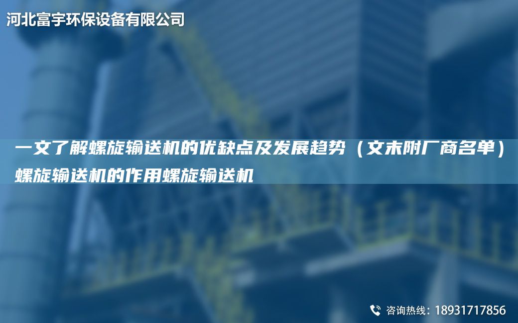 一文了解螺旋輸送機的優(yōu)缺點(diǎn)及發(fā)展趨勢（文末附廠(chǎng)商M單）螺旋輸送機的作用螺旋輸送機