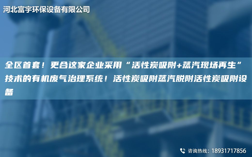 全區首TA-O！更合這家企業(yè)采用“活性炭吸附+蒸汽現場(chǎng)再生”技術(shù)的有機廢氣治理系統！活性炭吸附蒸汽脫附活性炭吸附設備