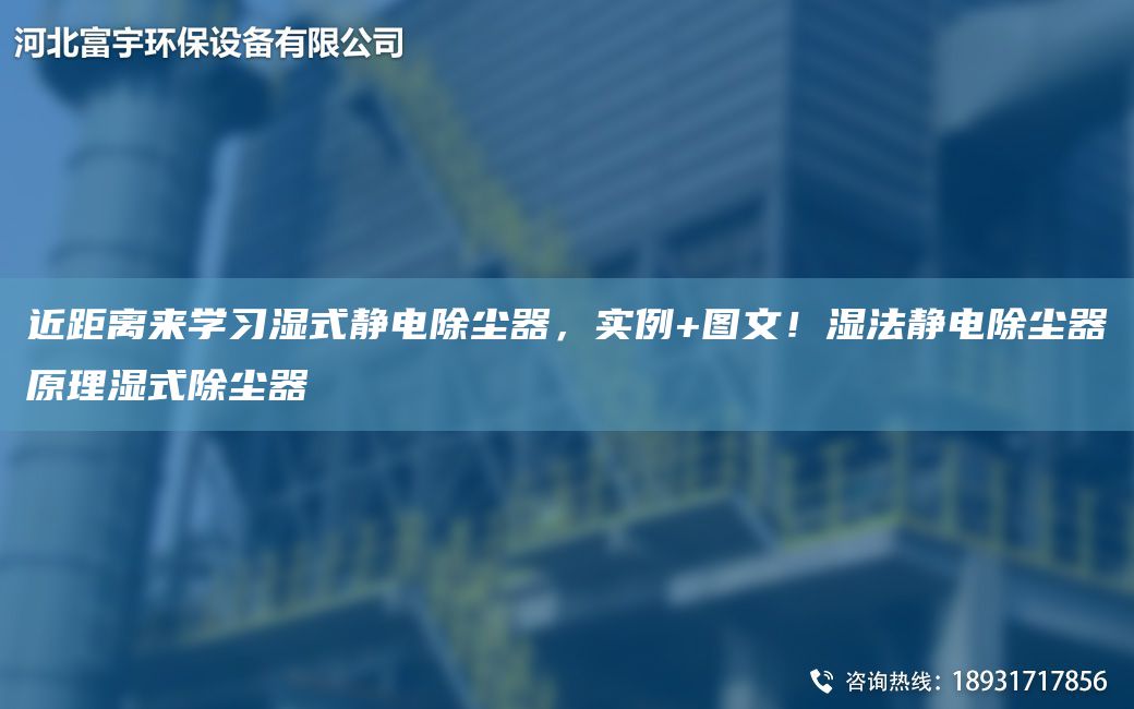 近距離來(lái)學(xué)習濕式靜電除塵器，實(shí)例+圖文！濕法靜電除塵器原理濕式除塵器