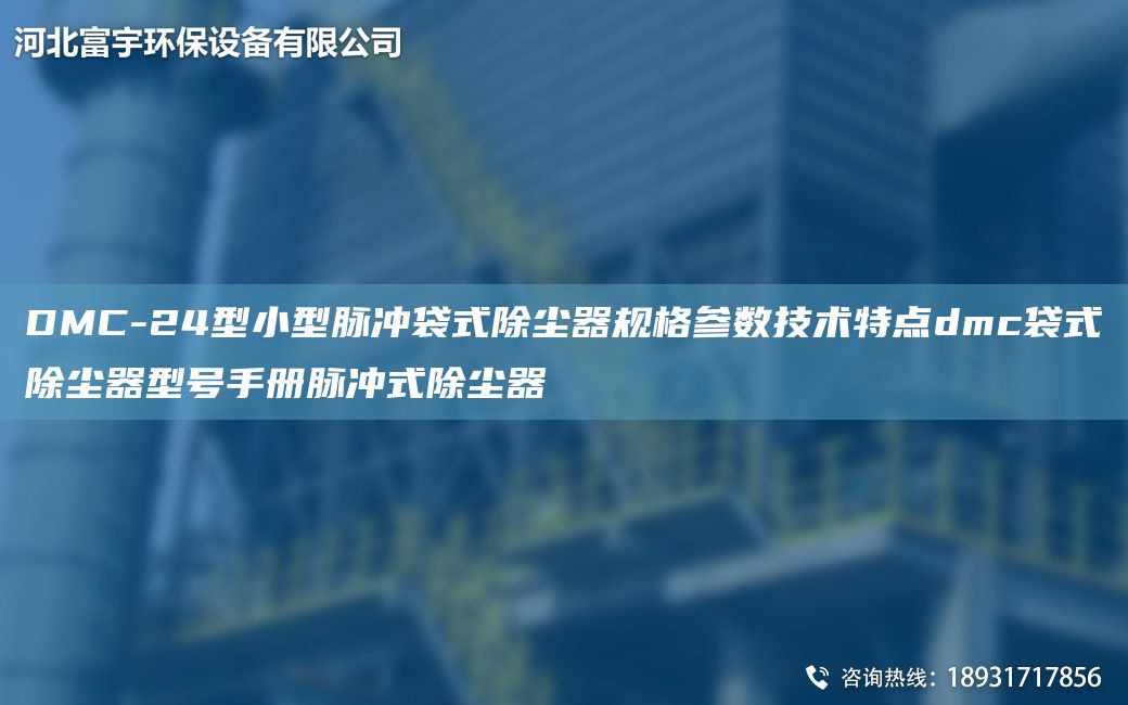 DMC-24型小型脈沖袋式除塵器規格參數技術(shù)特點(diǎn)dmc袋式除塵器型號手冊脈沖式除塵器