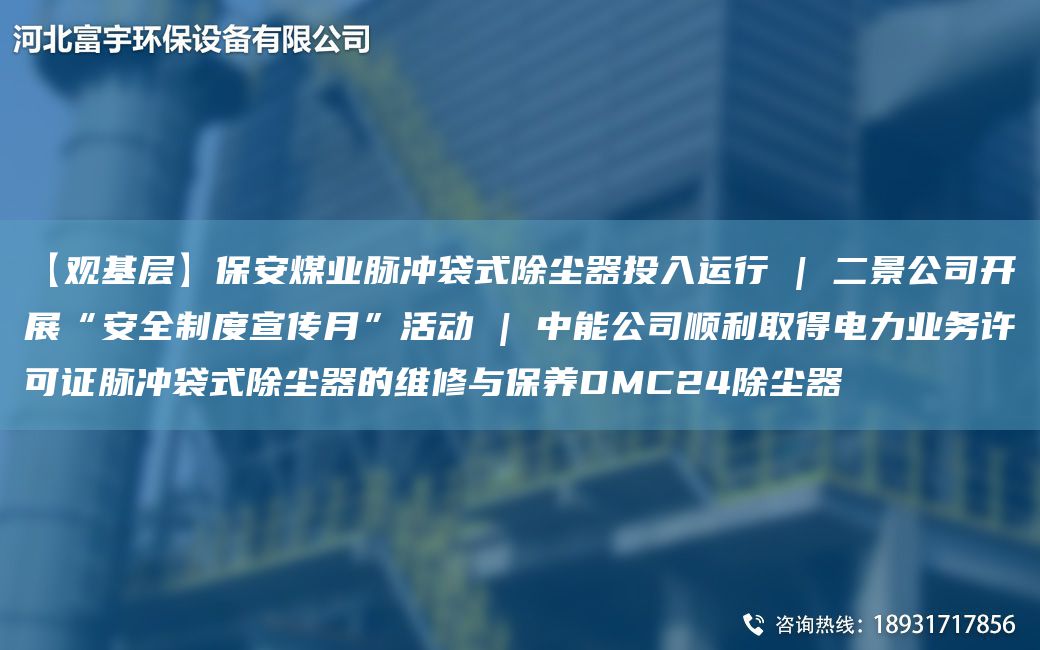 【觀(guān)基層】保安煤業(yè)脈沖袋式除塵器投入運行 | 二景公司開(kāi)展“安全制度宣傳月”活動(dòng) | 中能公司順利取得電力業(yè)務(wù)許可證脈沖袋式除塵器的維修與保養DMC24除塵器