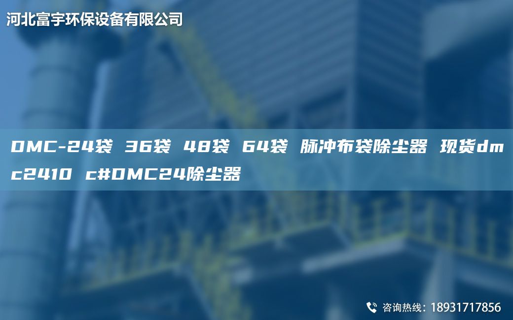 DMC-24袋 36袋 48袋 64袋 脈沖布袋除塵器 現貨dmc2410 c#DMC24除塵器