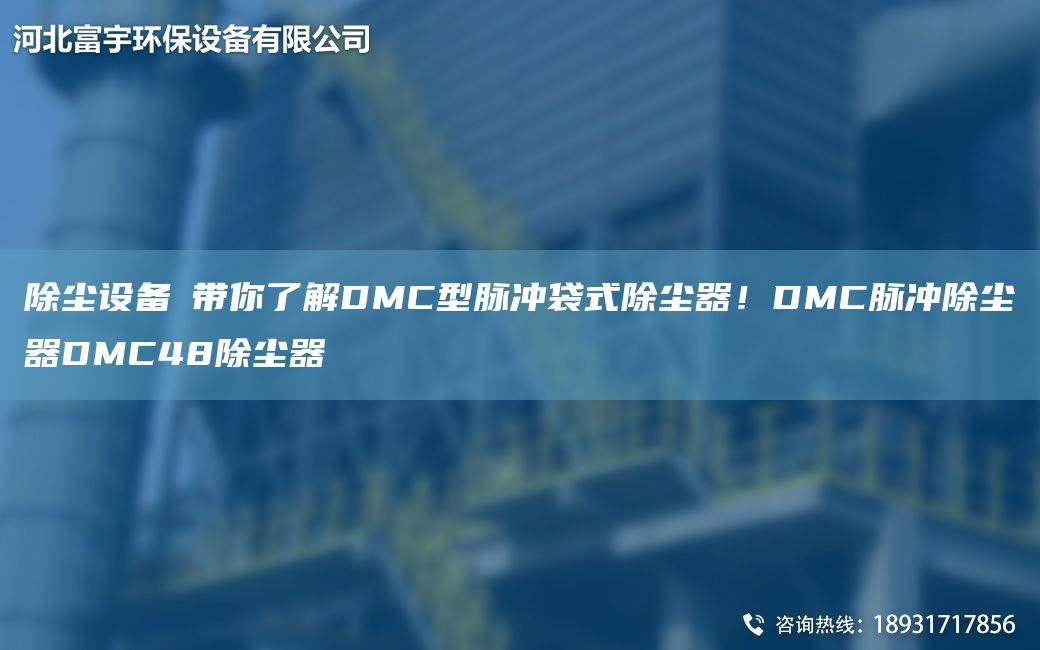 除塵設備│帶你了解DMC型脈沖袋式除塵器！DMC脈沖除塵器DMC48除塵器