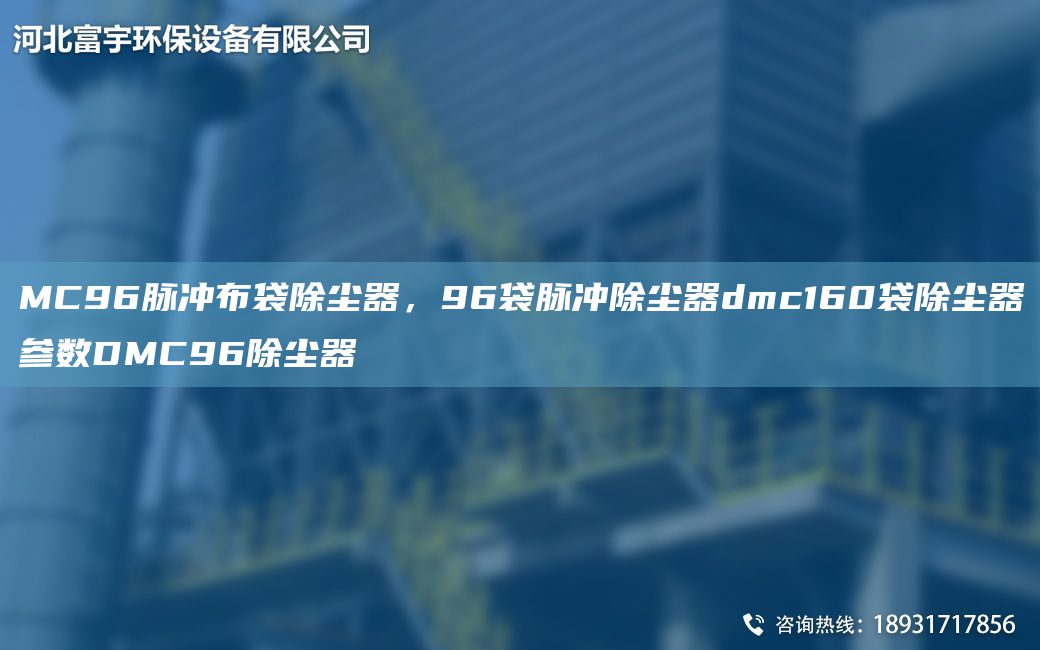 MC96脈沖布袋除塵器，96袋脈沖除塵器dmc160袋除塵器參數DMC96除塵器