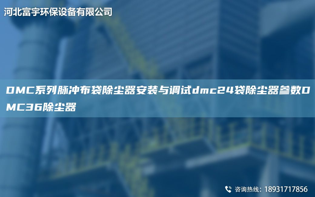 DMC系列脈沖布袋除塵器安裝與調試dmc24袋除塵器參數DMC36除塵器