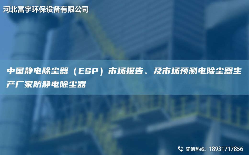 中G靜電除塵器（ESP）市場(chǎng)報告、及市場(chǎng)預測電除塵器生產(chǎn)廠(chǎng)家防靜電除塵器