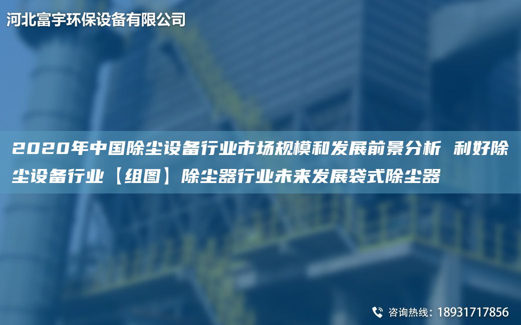 2020NA中G除塵設備行業(yè)市場(chǎng)規模和發(fā)展前景分析 利好除塵設備行業(yè)【組圖】除塵器行業(yè)未來(lái)發(fā)展袋式除塵器