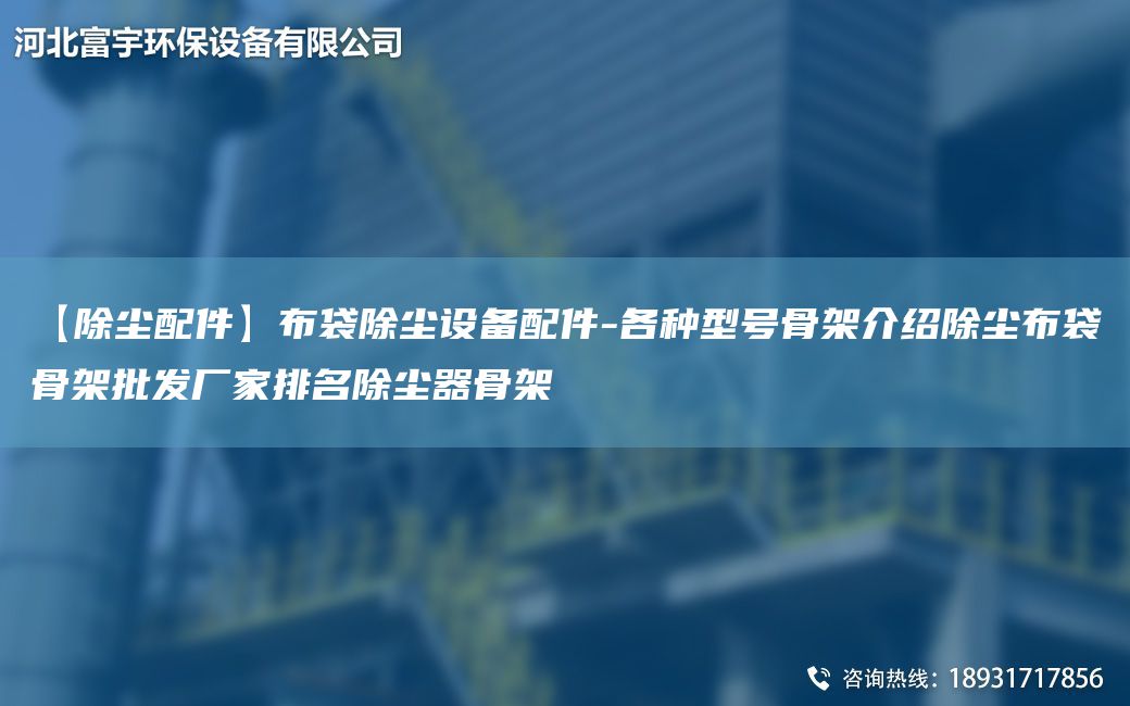 【除塵配件】布袋除塵設備配件-各種型號骨架介紹除塵布袋骨架批發(fā)廠(chǎng)家排M除塵器骨架