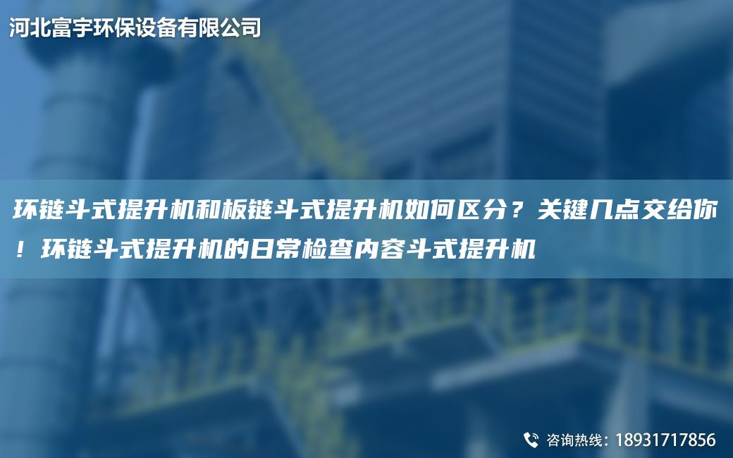 環(huán)鏈斗式提升機和板鏈斗式提升機如何區分？關(guān)鍵幾點(diǎn)交給你！環(huán)鏈斗式提升機的日常檢查內容斗式提升機