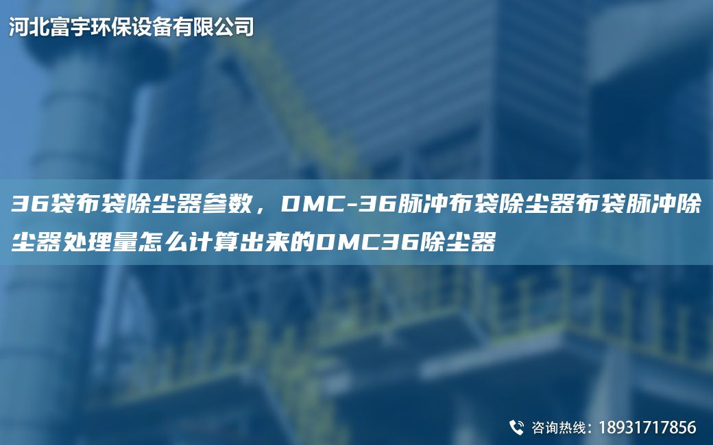 36袋布袋除塵器參數，DMC-36脈沖布袋除塵器布袋脈沖除塵器處理量怎么計算出來(lái)的DMC36除塵器