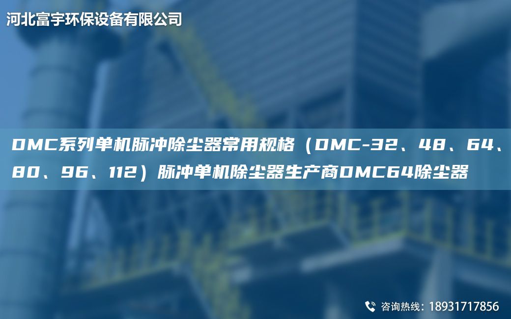 DMC系列單機脈沖除塵器常用規格（DMC-32、48、64、80、96、112）脈沖單機除塵器生產(chǎn)商DMC64除塵器