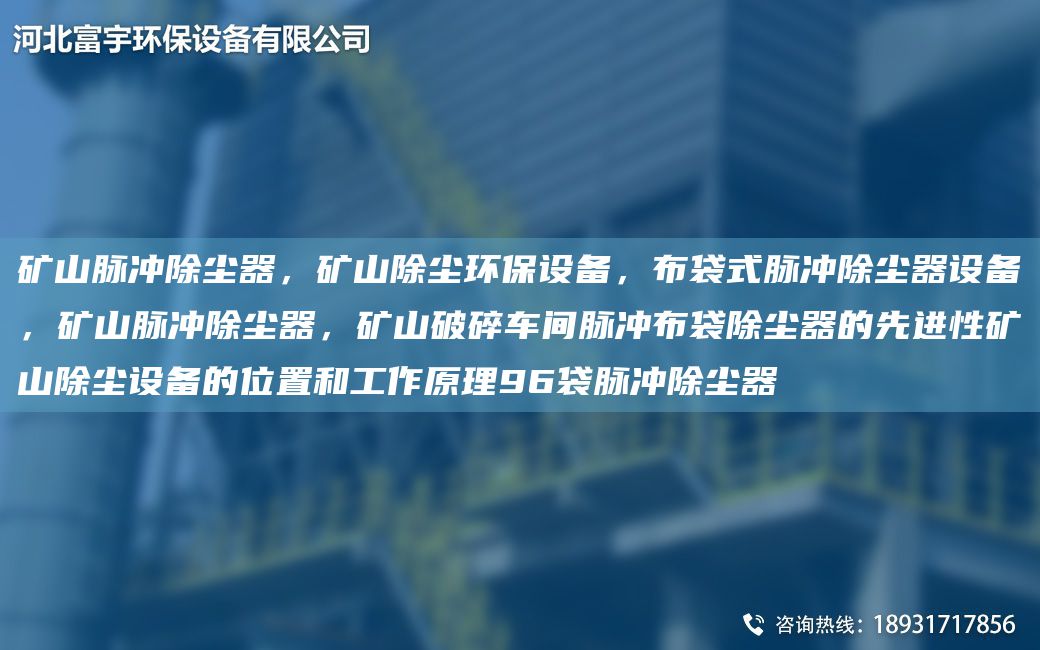 礦山脈沖除塵器，礦山除塵環(huán)保設備，布袋式脈沖除塵器設備，礦山脈沖除塵器，礦山破碎車(chē)間脈沖布袋除塵器的先進(jìn)性礦山除塵設備的位置和工作原理96袋脈沖除塵器