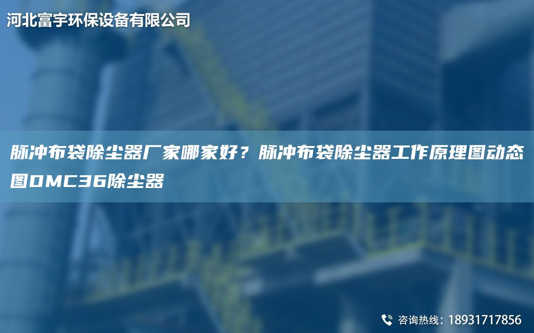 脈沖布袋除塵器廠(chǎng)家哪家好？脈沖布袋除塵器工作原理圖動(dòng)態(tài)圖DMC36除塵器